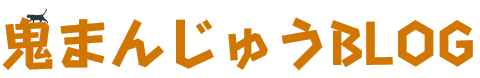 鬼まんじゅうBLOG